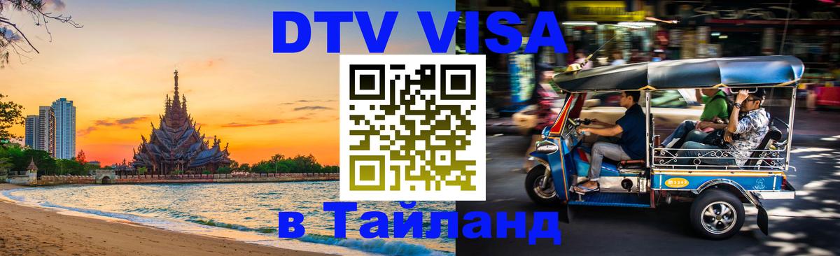 Стоимость и условия DTV визы — оформление в Таиланд под ключ - 03.10.2025 