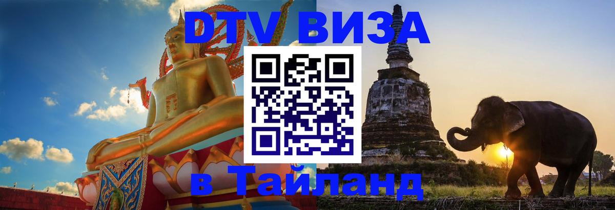 Оформить DTV визу в Тайланд Вадуц 