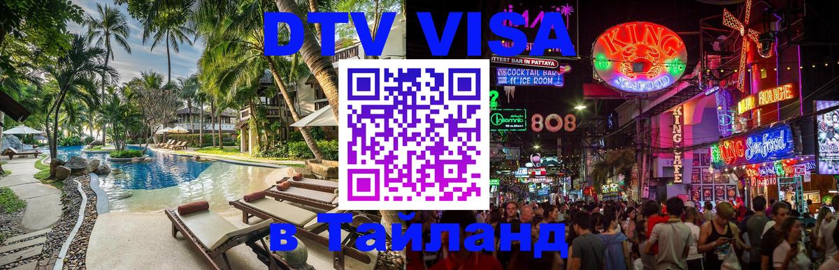 Стоимость и условия DTV визы — оформление в Таиланд под ключ - Вадуц 