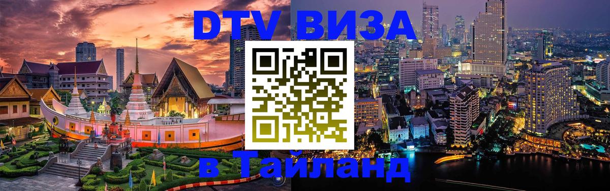DTV (ДТВ) visa Таиланд 